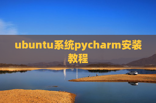 ubuntu系统pycharm安装教程