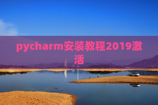 pycharm安装教程2019激活 pycharm安装教程2019激活